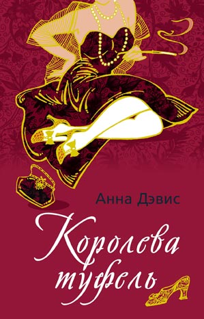 Королева туфель